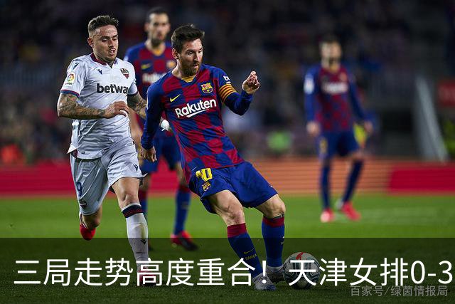 三局走势高度重合！天津女排0-3不敌上海，固定换人模式值得商榷