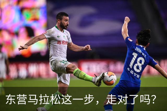 东营马拉松这一步，走对了吗？