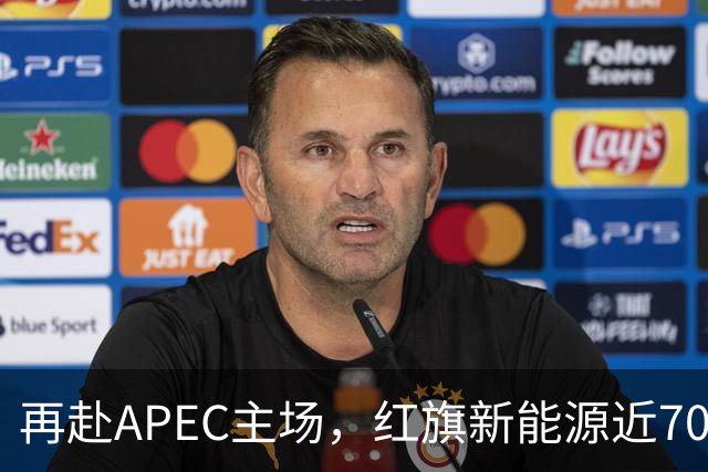 再赴APEC主场，红旗新能源近700台车服务深圳APEC