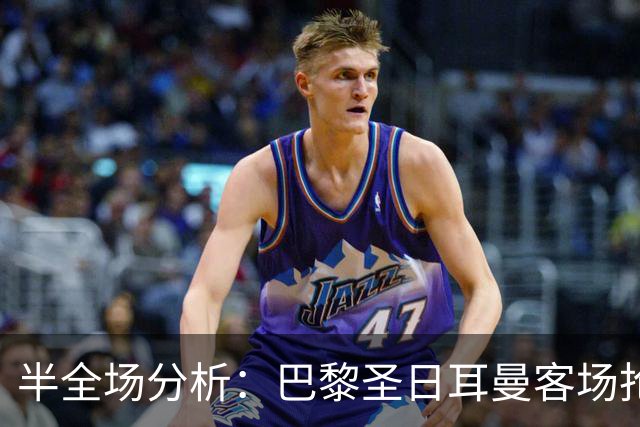 半全场分析：巴黎圣日耳曼客场抢开局，勒阿弗尔如何扭转节奏？
