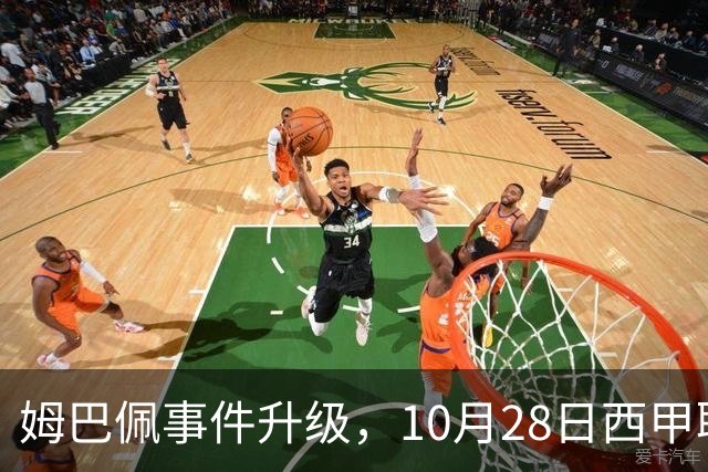 姆巴佩事件升级，10月28日西甲联盟与中国大使会面，寻求解决方案