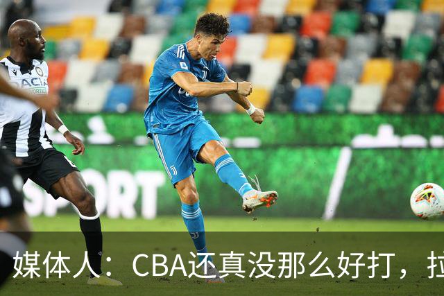 媒体人：CBA还真没那么好打，拉塞尔需要摸明白这个联赛