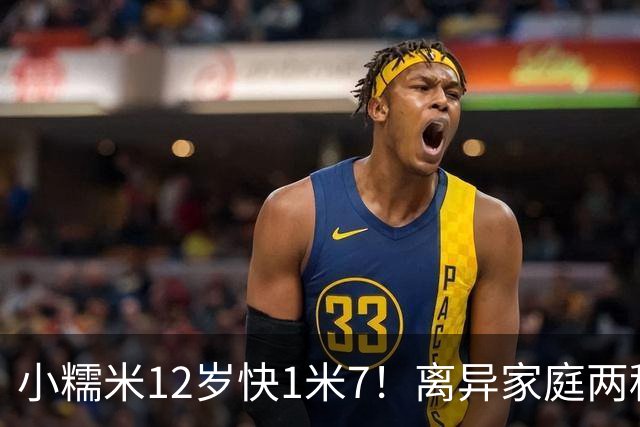 小糯米12岁快1米7！离异家庭两种爱太现实