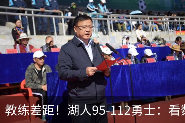 教练差距！湖人95-112勇士：看数据：他是头号罪人！