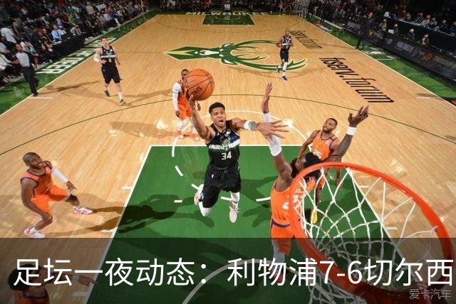 足坛一夜动态：利物浦7-6切尔西！曼城6-5 C罗当选最伟大金球