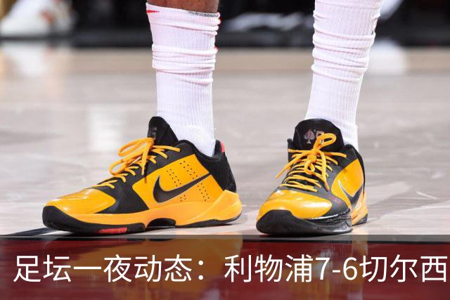 足坛一夜动态：利物浦7-6切尔西！曼城6-5 C罗当选最伟大金球