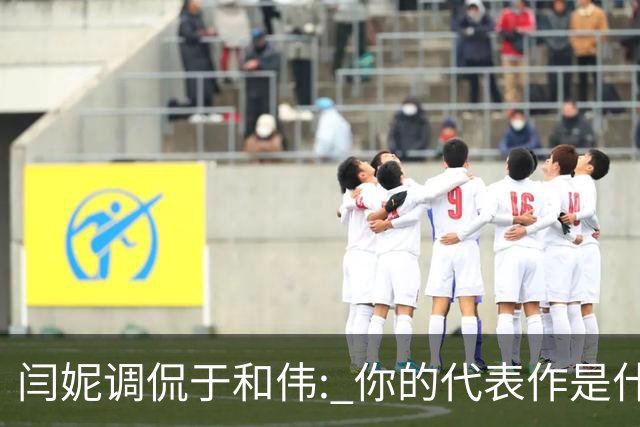闫妮调侃于和伟: 你的代表作是什么? 于和伟回复引全场大笑